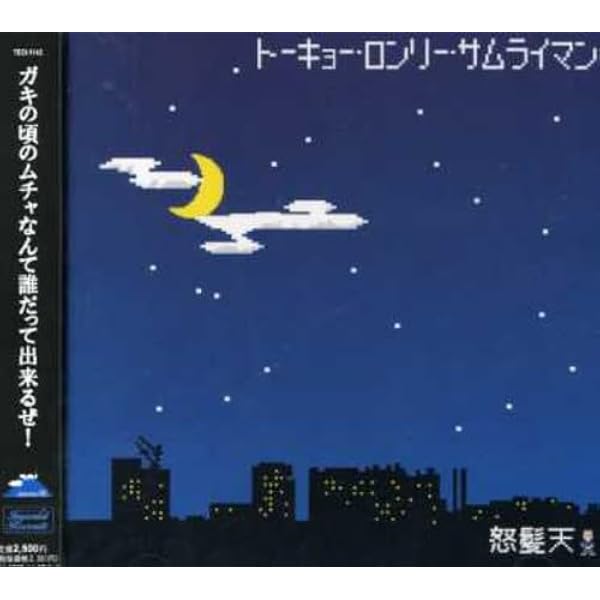 怒髪天　インディーズ盤 Amazon.co.jp: 怒髪天: ミュージック
